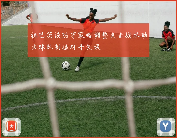 祖巴茨谈防守策略调整夹击战术助力球队制造对手失误