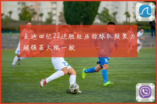 麦迪回忆22连胜经历称球队凝聚力超强虽天赋一般