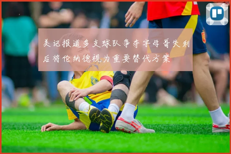美记报道多支球队争夺字母哥失利后将伦纳德视为重要替代方案